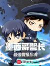 墨西哥警长:最强情报系统