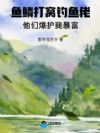 鱼鳞打窝钓鱼佬,他们爆护我暴富