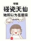 华娱:碰瓷天仙,她却以为在相亲