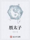 赝太子